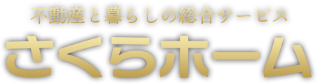 さくらホーム