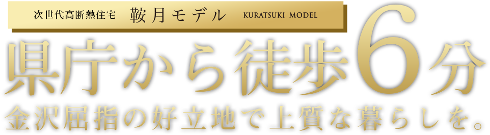 鞍月モデルは県庁から徒歩3分の好立地
