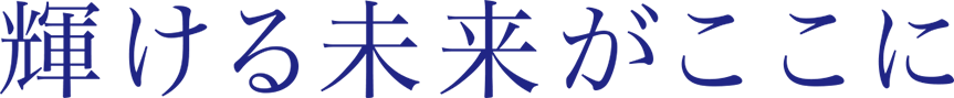 輝ける未来がここに