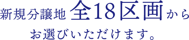 全18区画からお選びいただけます。