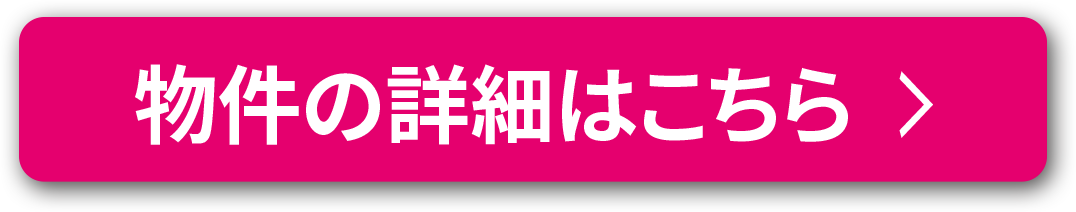 物件の詳細はこちら