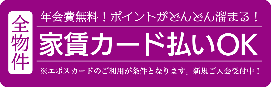 家賃カード支払いOK