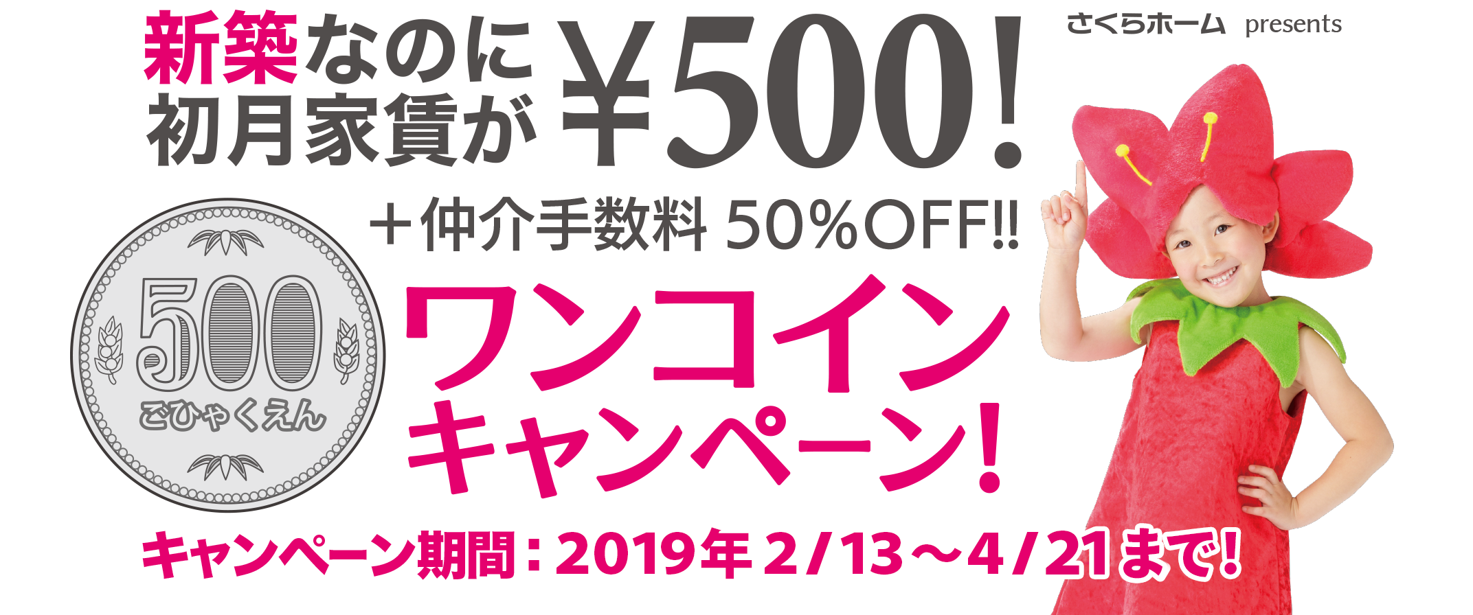 新築なのに初月家賃が500円!ワンコイン賃貸キャンペーン