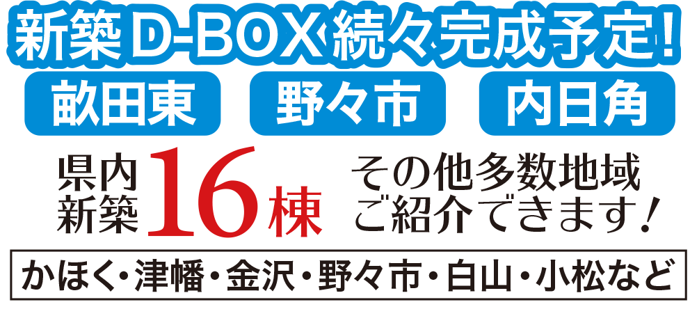 新築D-BOX続々完成予定