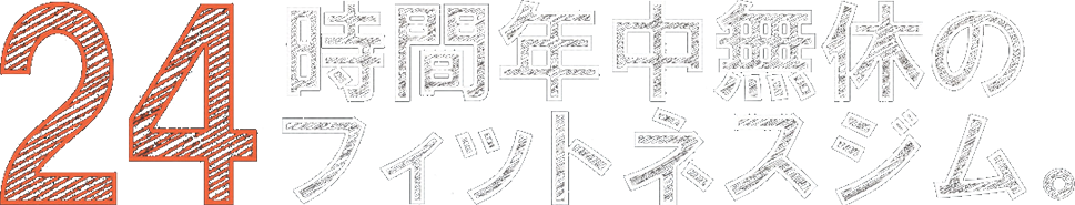 24時間年中無休のフィットネスジム