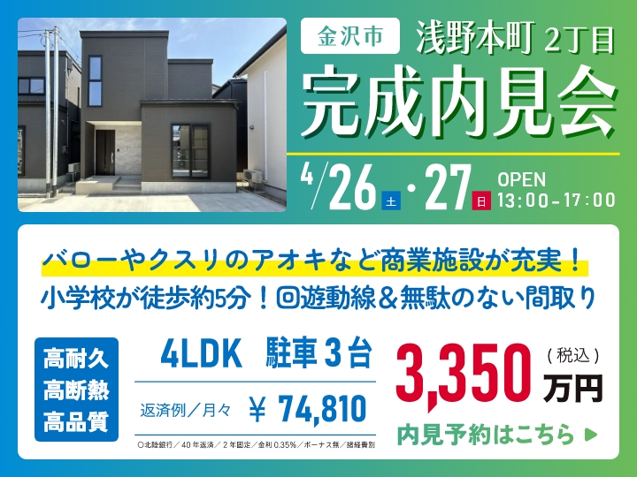 金沢市浅野本町 完成内見会