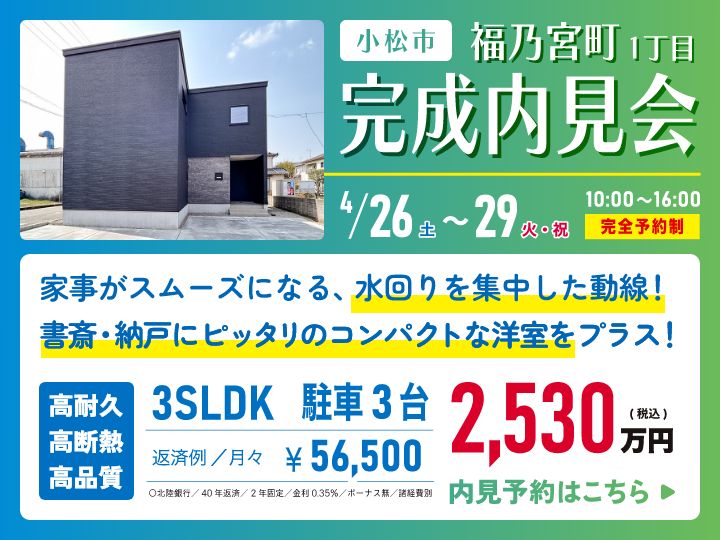 小松市福乃宮町 完成内見会
