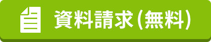 資料請求・お問い合わせ