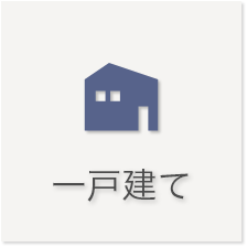 無料査定 一戸建て