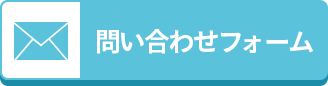 メールで問合せ