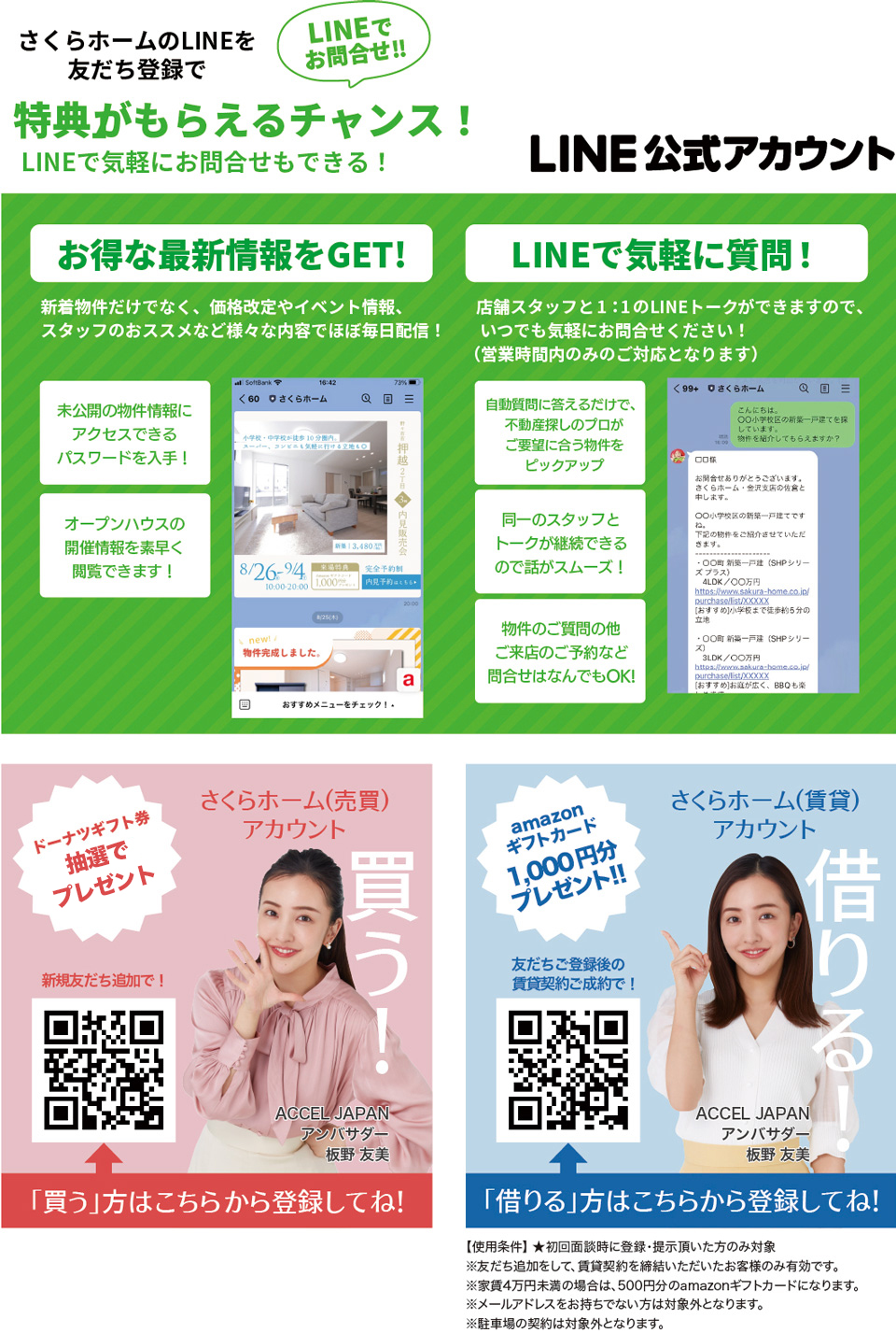 さくらホームのLINE@アカウント