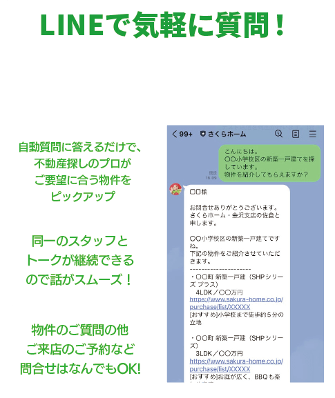 LINEで気軽にお問い合わせできます