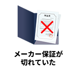 メーカー保証が切れていた