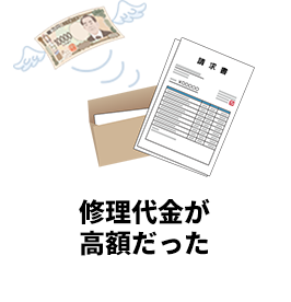 修理代金が高額だった