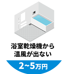 浴室乾燥機から温風が出ない