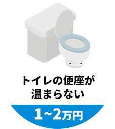 トイレの便座が温まらない