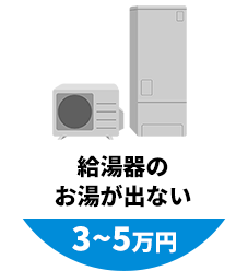 給湯器のお湯が出ない