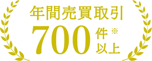 年間売買取引700件以上