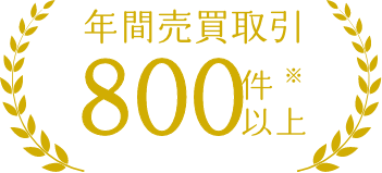 年間売買取引700件以上