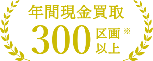 年間現金買取300区画以上