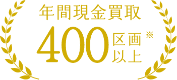 年間現金買取300区画以上