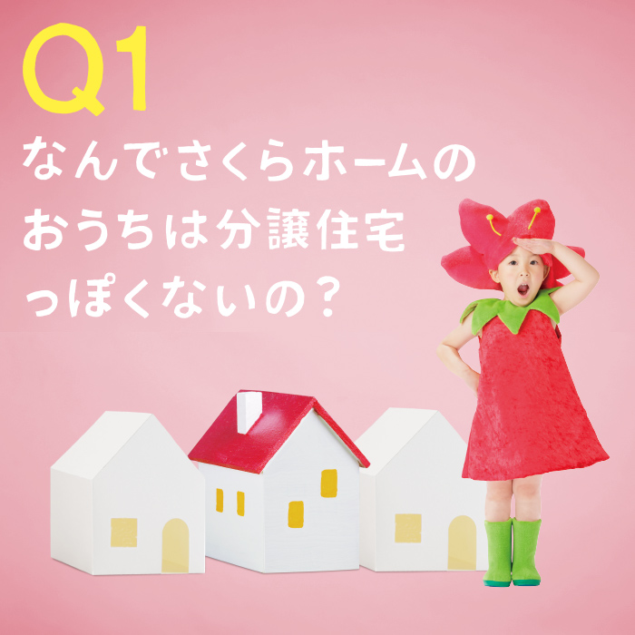 なんでさくらホームのおうちは分譲住宅っぽくないの？