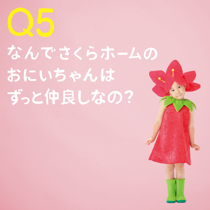 Q5. なんでさくらホームのおにいちゃんはずっと仲良しなの？