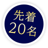 先着20名