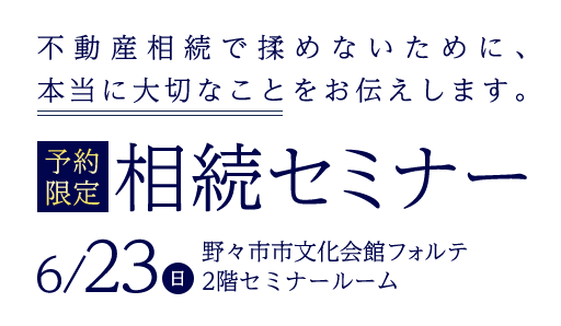 不動産相続セミナー