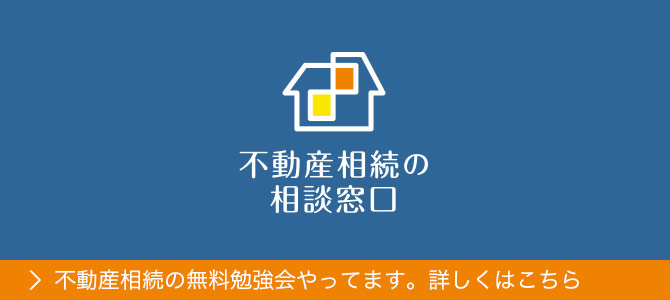 不動産相続の相談窓口