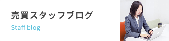 売買部ブログ