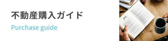 不動産購入ガイド