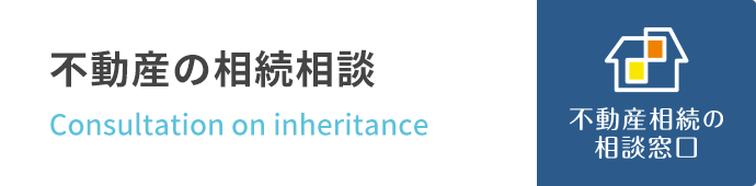 不動産の相続相談