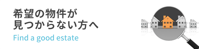 ご希望の物件が見つからない方へ