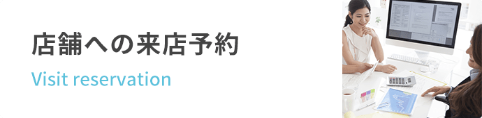 店舗への来店予約