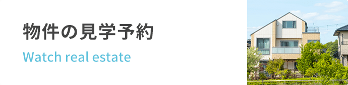 物件の見学予約