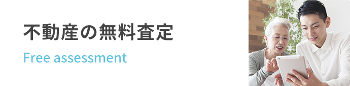 不動産の無料査定