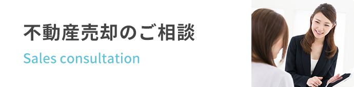 不動産売却のご相談