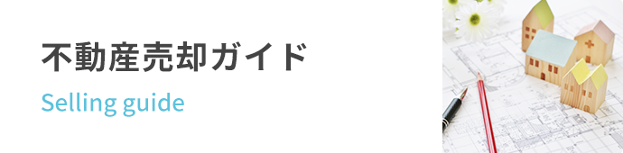 不動産売却ガイド