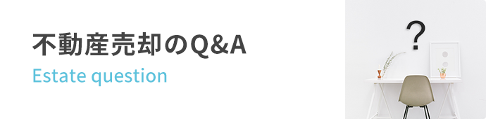 不動産売却のよくあるご質問