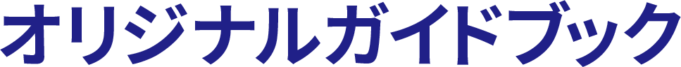 オリジナルガイドブック