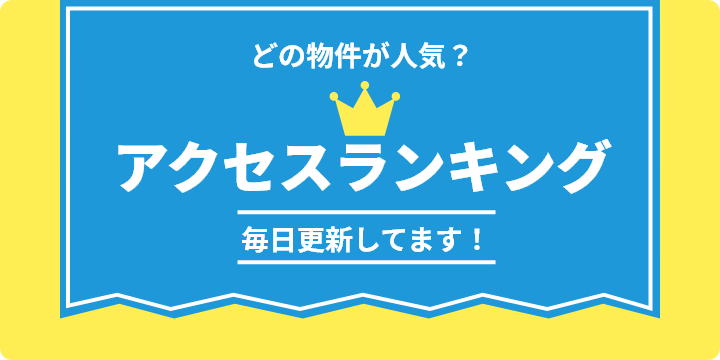 どの物件が人気？アクセスランキング