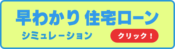 早わかり住宅ローンシミュレーション