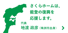 さくらホームは、能登の復興を応援します。