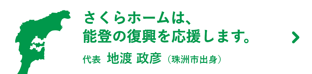 さくらホームは、能登の復興を応援します。