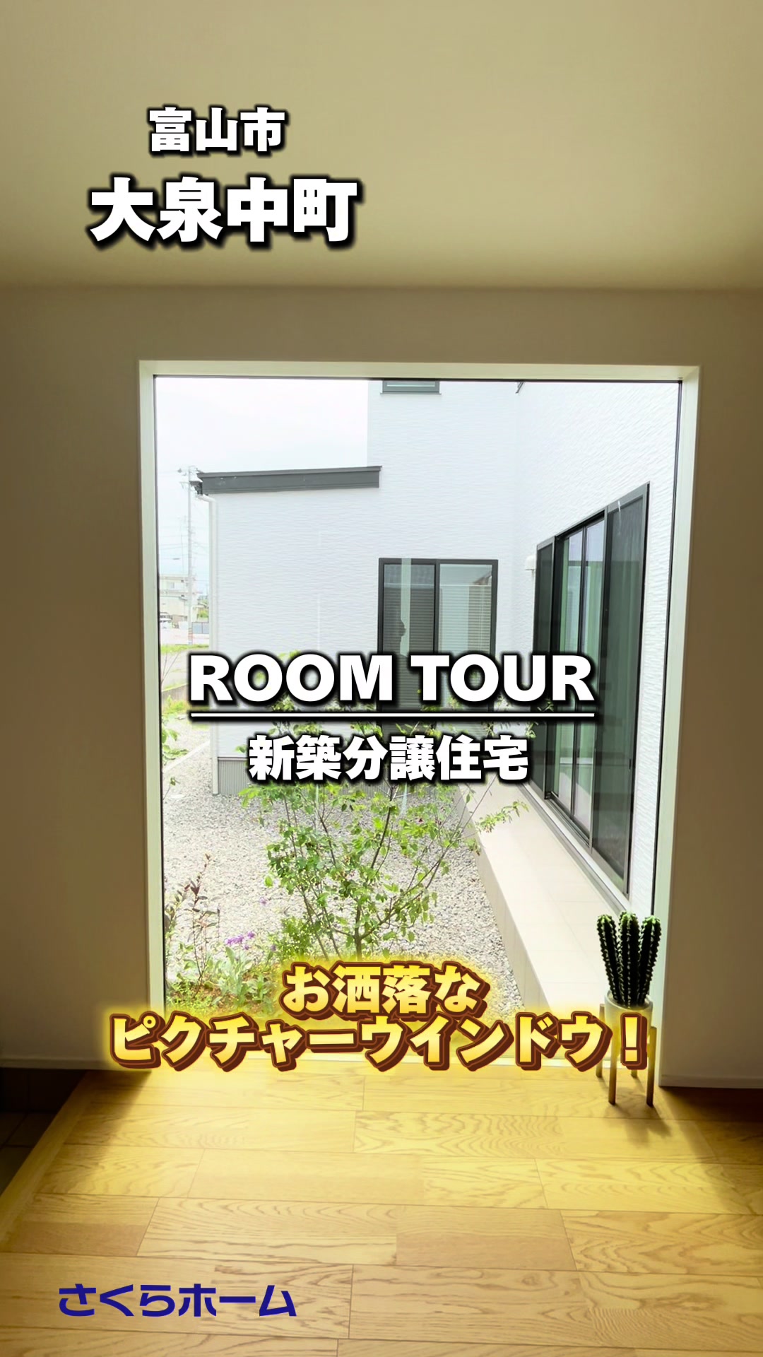 富山　大泉中町　未入居一戸建て【SHPシリーズ　プレミアム】　※2号棟の外観写真 11384