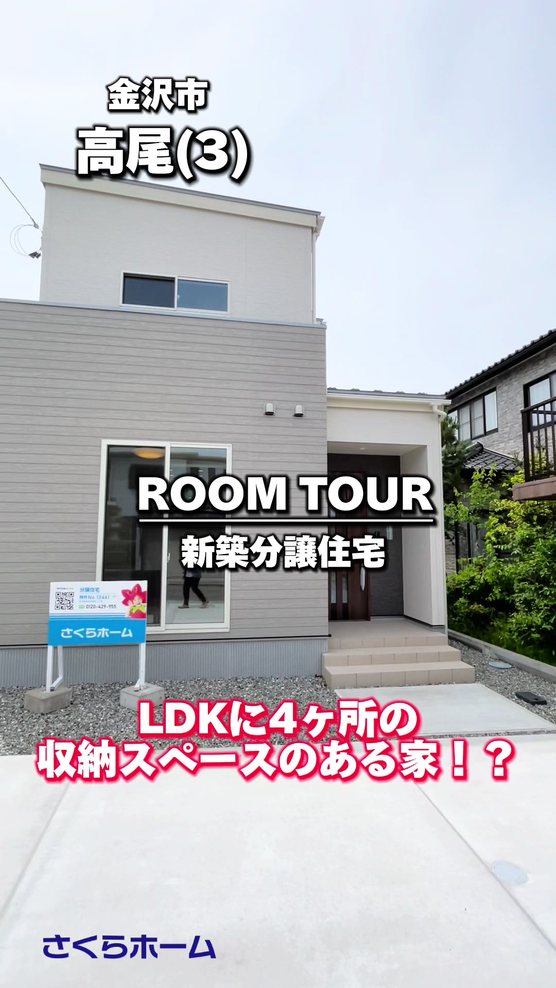 金沢　高尾(3)　未入居一戸建て【SHPシリーズ】　※1号棟の外観写真 12461