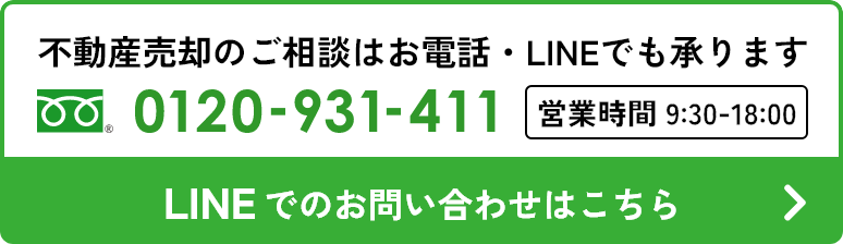 不動産売却のご相談はお電話・LINEでも承ります